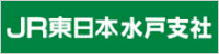 JR東日本水戸支社
