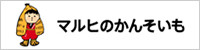 マルヒのかんそういも