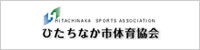 ひたちなか市体育協会