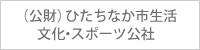 （公財）ひたちなか市生活 文化・スポーツ公社