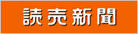 読売新聞