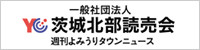 茨城北部読売会