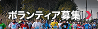 ボランティア募集