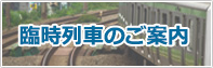 臨時列車のご案内