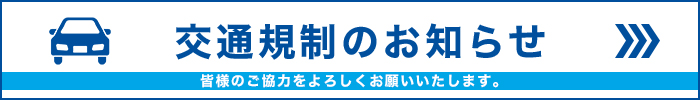 交通規制のお知らせ