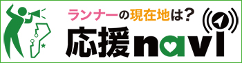 応援Navi