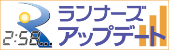 ランナーズアップデート