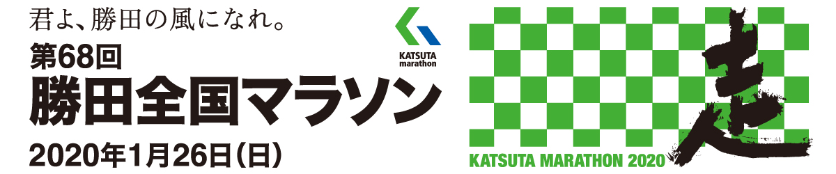 勝田全国マラソン【公式】