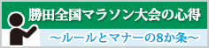 勝田全国マラソン大会の心得～ルールとマナーの8か条～
