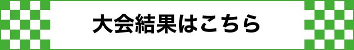 大会結果はこちら